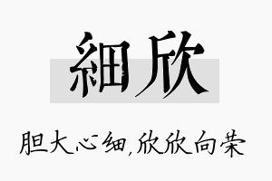 细欣名字的寓意及含义