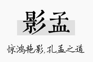 影孟名字的寓意及含义