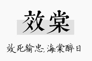 效棠名字的寓意及含义