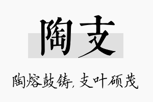 陶支名字的寓意及含义