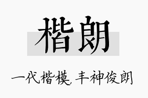 楷朗名字的寓意及含义