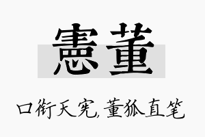 宪董名字的寓意及含义