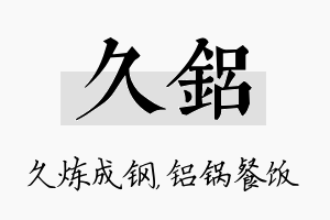 久铝名字的寓意及含义