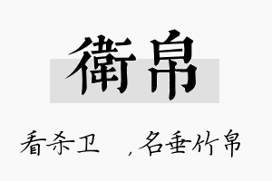 卫帛名字的寓意及含义