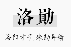 洛勋名字的寓意及含义