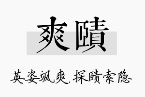 爽赜名字的寓意及含义