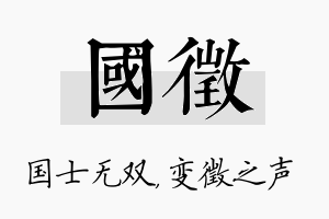 国徵名字的寓意及含义