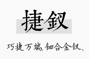 捷钗名字的寓意及含义