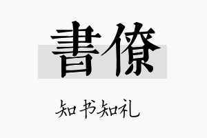 书僚名字的寓意及含义