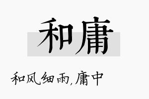 和庸名字的寓意及含义