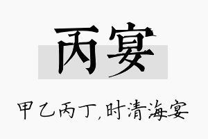 丙宴名字的寓意及含义