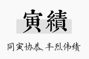 寅绩名字的寓意及含义