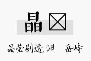 晶渟名字的寓意及含义