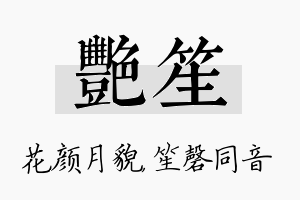 艳笙名字的寓意及含义