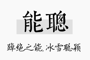 能聪名字的寓意及含义