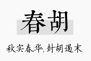 春胡名字的寓意及含义