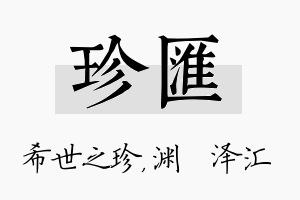 珍汇名字的寓意及含义