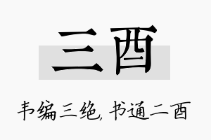 三酉名字的寓意及含义