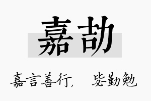 嘉劼名字的寓意及含义