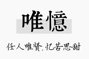 唯忆名字的寓意及含义