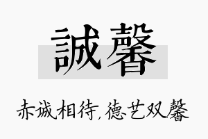 诚馨名字的寓意及含义