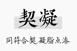 契凝名字的寓意及含义