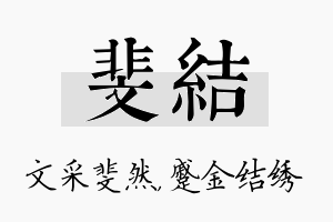 斐结名字的寓意及含义