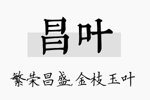 昌叶名字的寓意及含义