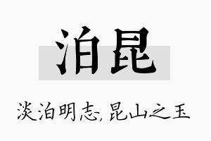 泊昆名字的寓意及含义