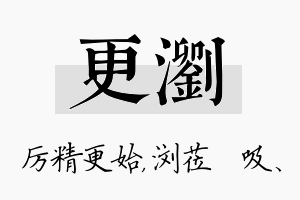 更浏名字的寓意及含义