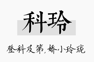 科玲名字的寓意及含义