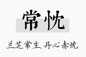 常忱名字的寓意及含义