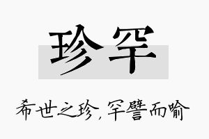 珍罕名字的寓意及含义