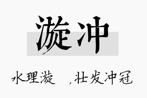 漩冲名字的寓意及含义