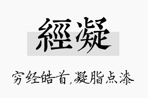 经凝名字的寓意及含义