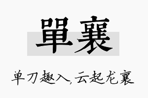 单襄名字的寓意及含义