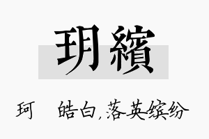 玥缤名字的寓意及含义