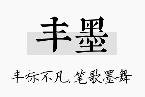 丰墨名字的寓意及含义