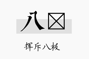 八夂名字的寓意及含义