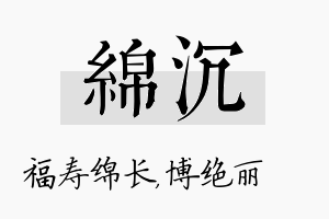 绵沉名字的寓意及含义