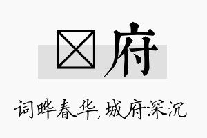 晔府名字的寓意及含义