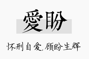 爱盼名字的寓意及含义