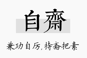 自斋名字的寓意及含义