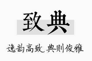 致典名字的寓意及含义