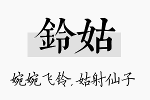 铃姑名字的寓意及含义