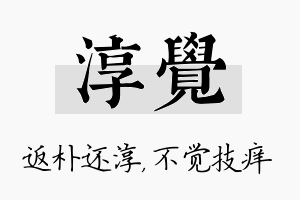 淳觉名字的寓意及含义