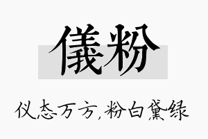 仪粉名字的寓意及含义