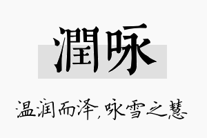 润咏名字的寓意及含义