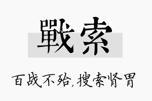 战索名字的寓意及含义