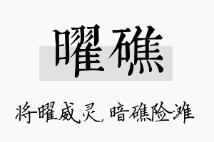 曜礁名字的寓意及含义